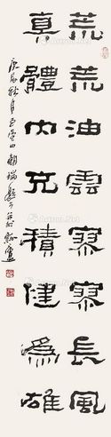 王朝瑞 隶书书法