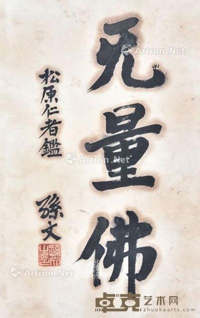 孙文 书法 41×26cm