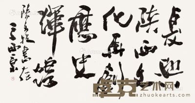 王西京 书法 65×129cm