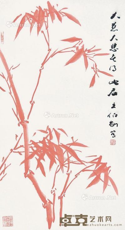 王伯敏 红竹 69×38cm