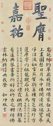 和珅 书法