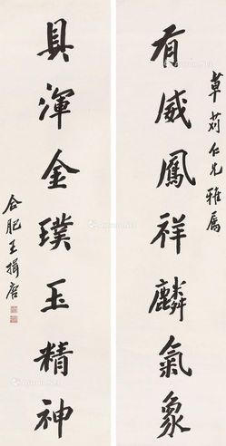 王揖唐 书法对联