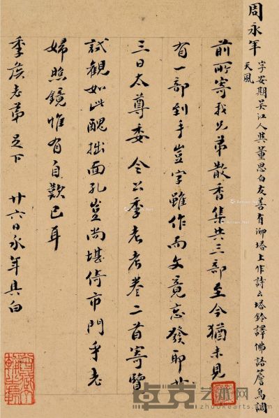 周永年 书法 19.5×12cm