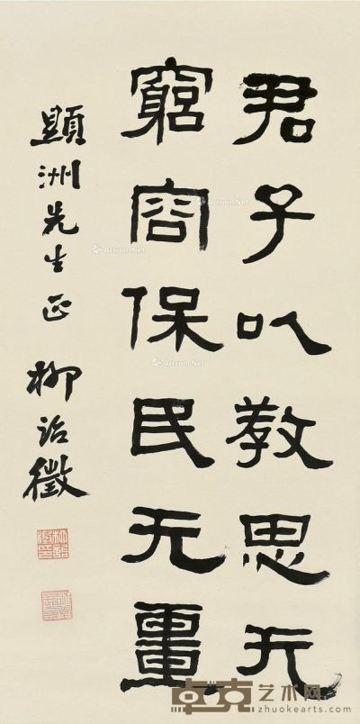 柳诒征 书法 82×41cm
