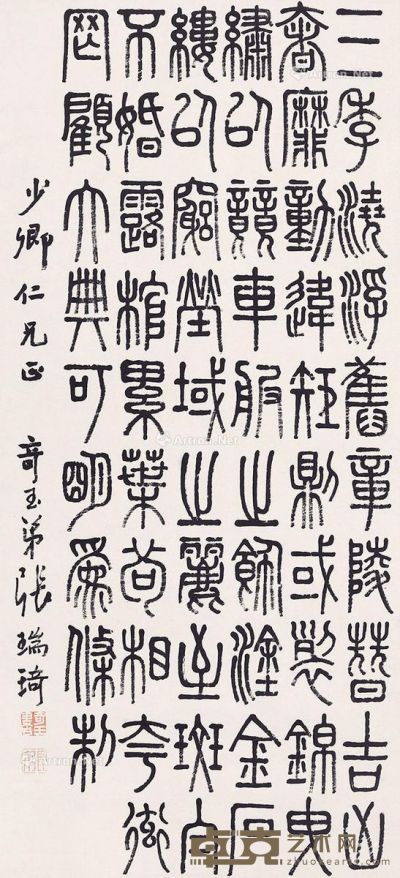 张瑞琦 书法 94×43cm