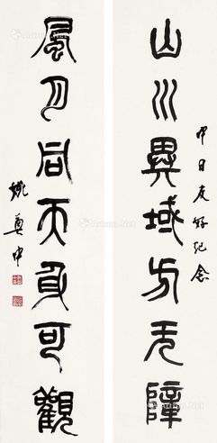 姚奠中 书法对联