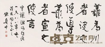 姚奠中 书法 48×108cm