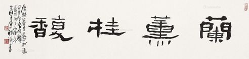 王朝瑞 书法