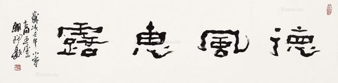 王朝瑞 书法