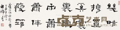 王朝瑞 书法 33×131cm
