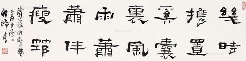 王朝瑞 书法