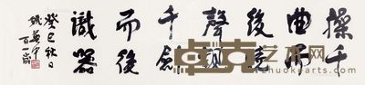 姚奠中 书法 34×140cm