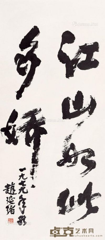 赵延绪 书法 130×56cm