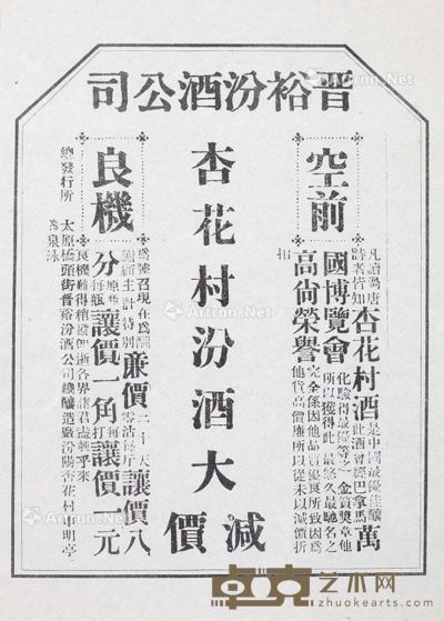 民国 晋裕汾酒公司宣传海报 镜框 纸本 34×23cm