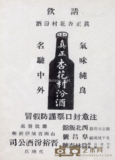 民国 晋裕汾酒公司宣传海报 镜框 纸本 35×26cm