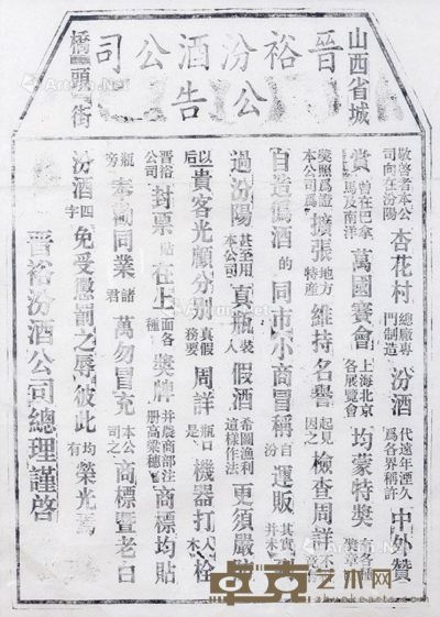 民国 晋裕汾酒公司公告 镜框 纸本 42×30cm