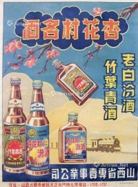 七、八十年代 山西省专卖事业公司杏花村名酒宣传彩色海报 镜框 纸本