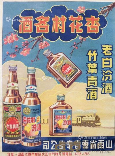 七、八十年代 山西省专卖事业公司杏花村名酒宣传彩色海报 镜框 纸本 50×37cm