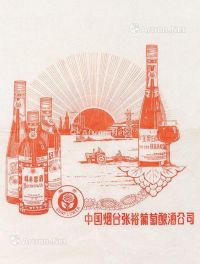 七、八十年代 中华烟台张裕葡萄酿酒公司宣传海报 镜框 纸本