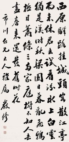 严修 书法