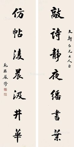 严修 书法对联