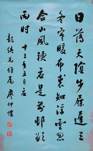 廖仲恺 行书