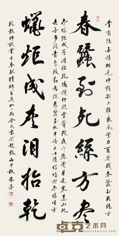 朱墨 书法（李商隐诗） 136×68cm