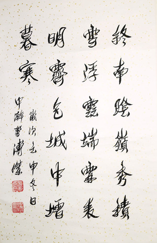 溥杰 书法