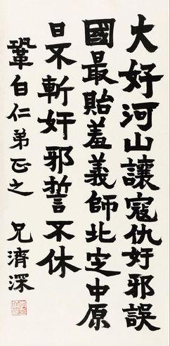 李济深 魏碑七言诗