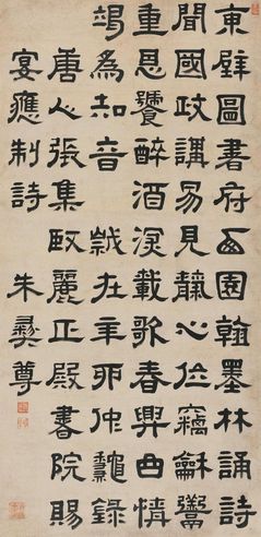 朱彝尊 隶书张说诗