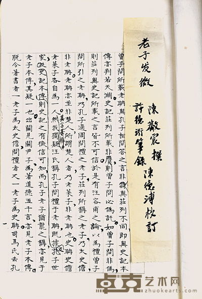 旧稿本 老子发微 29×20cm