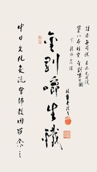 旧写本 林语堂 书法