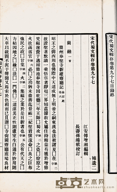民国排印本 宋代蜀文辑存一百卷 24.5×14.5cm