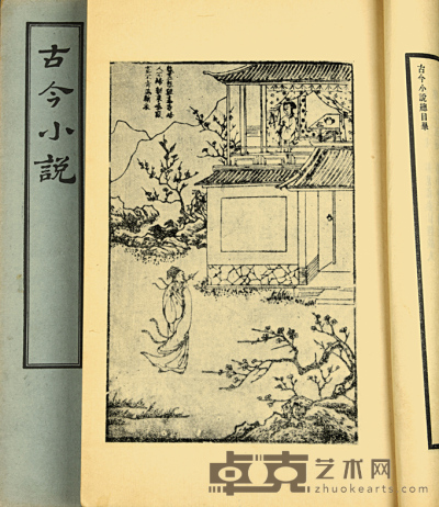 1955年文学古籍刊行社 古今小说 20.5×13.5cm