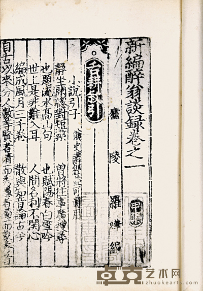日本昭和间影印本 新编醉翁谈録 18.6×12.5cm