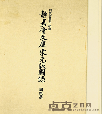 旧刊本 静嘉堂文库宋元版图录 27×19.5cm