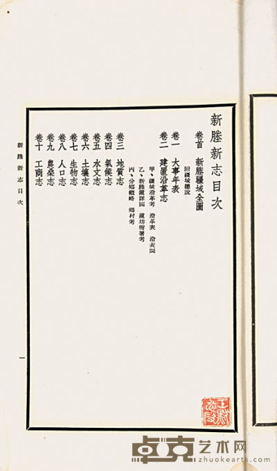 民国石印本 新塍新志初稿 26.5×15cm