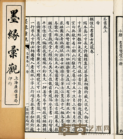 民国石印本 墨缘汇观 20×13cm
