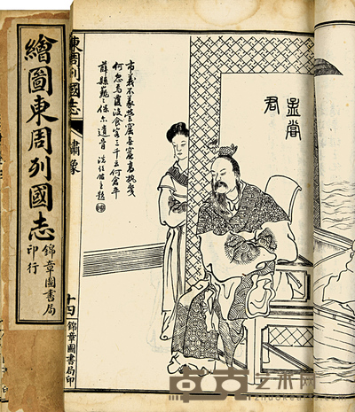 民国石印本 绘图东周列国志 20×13cm