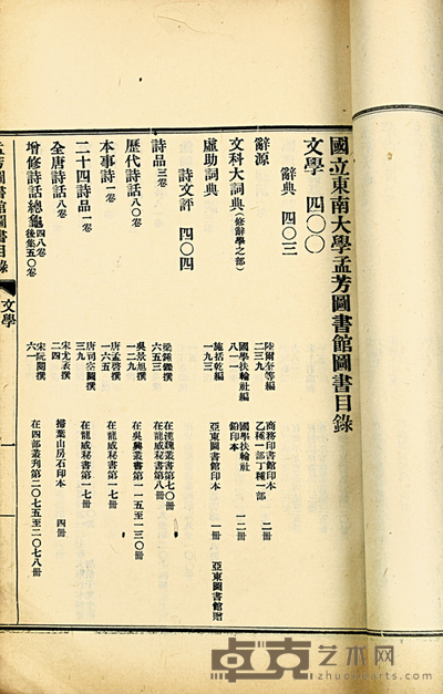 民国排印本 国立东南大学孟芳图书馆书目 26.7×15cm