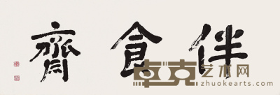 旧写本 许蓉藻书法 44×129cm