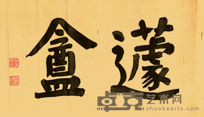 旧写本 许蓉藻书法 30×48cm