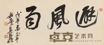 吴昌硕 行书“避风雨” 29.5×67cm