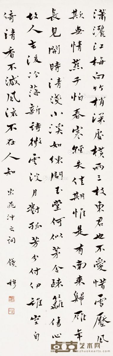 钱穆 书法晁冲之词 86×29.5cm