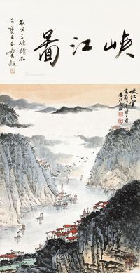 宋文治 峡江图