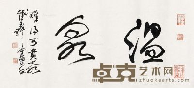 陈佩秋 书法“温泉” 32×71.5cm