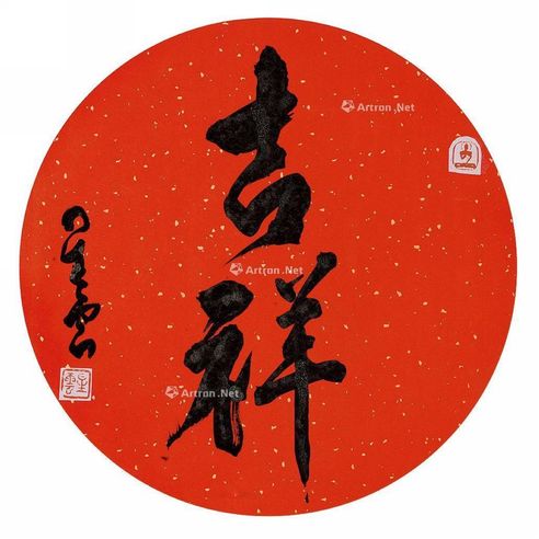 星云 行书“吉祥”