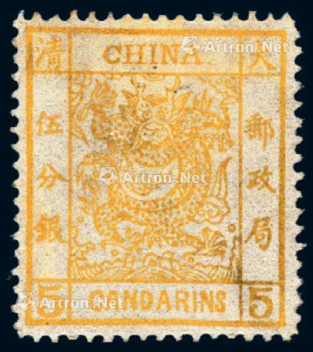 1878年大龙薄纸邮票5分银一枚_2017年秋季拍卖会_北京诚轩_拍品价格_ 