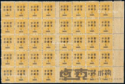 1897年慈禧寿辰纪念再版大字短距改值邮票半分/3分银二十枚二全格四十枚 