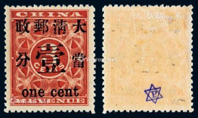 1897年红印花加盖暂作邮票当壹分一枚